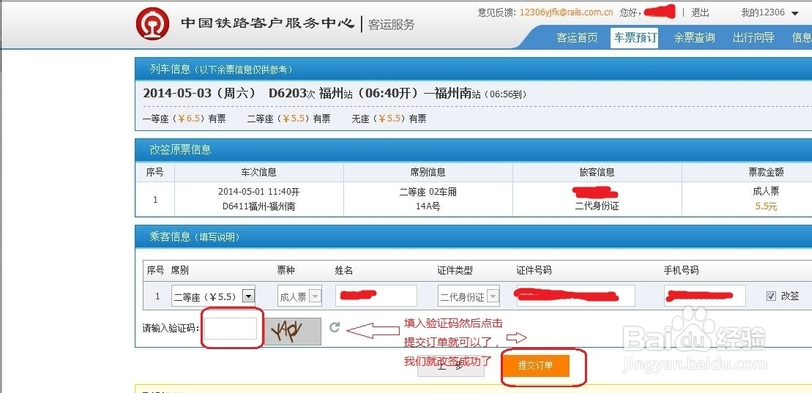 最新网上火车票改签流程