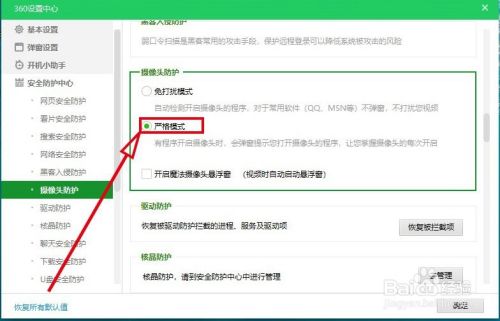 360安全卫士如何开启“摄像头防护”功能