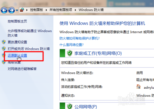 windows7怎么打开和关闭系统自带防火墙