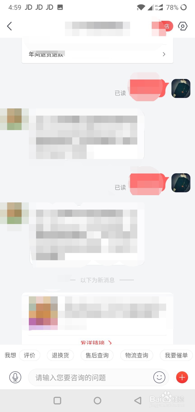 手机版京东怎么联系卖家