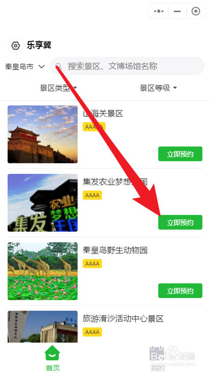 秦皇岛集发农业观光园游览如何网上预约
