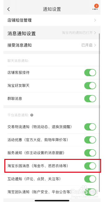 淘宝如何开启淘宝乐园消息通知？
