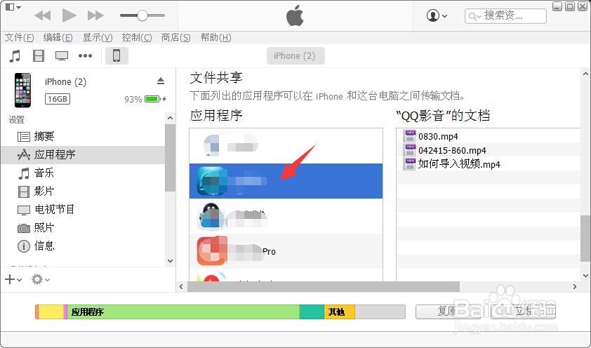 iTunes怎么删除应用程序里的视频文件