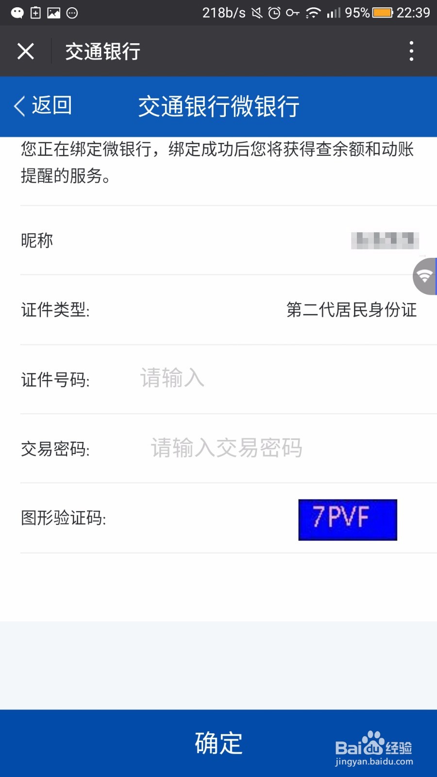 如何用微信查询银行卡余额(交行)