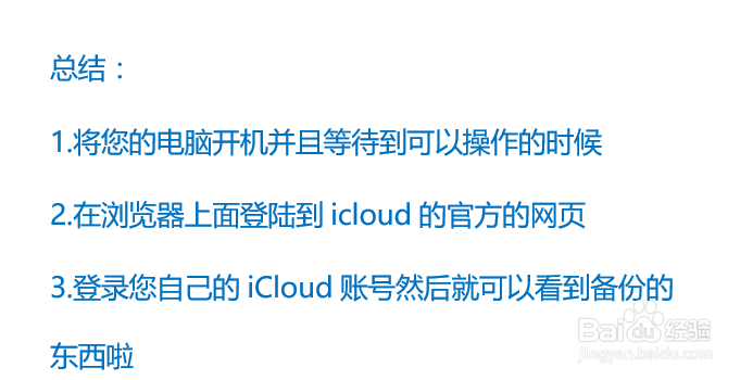 怎么查看iCloud备份数据