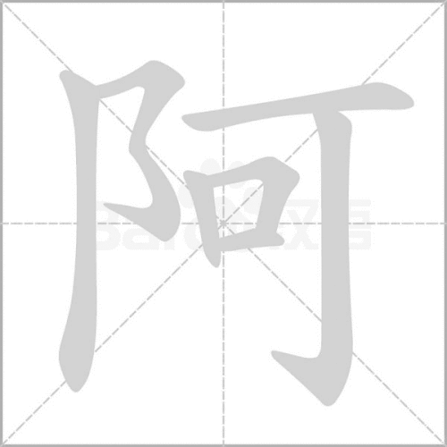 阿 字的读音 注释及用法介绍 百度经验 阿 字的读音 注释及用法介绍 百度经验