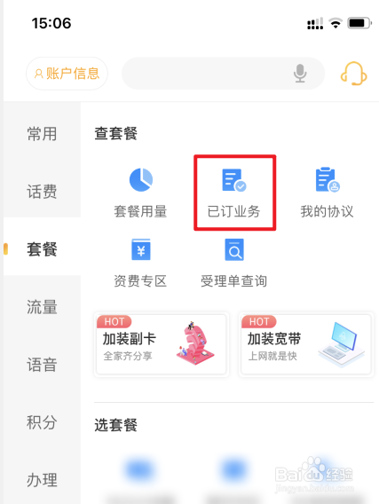 电信号码怎么查询已订的业务