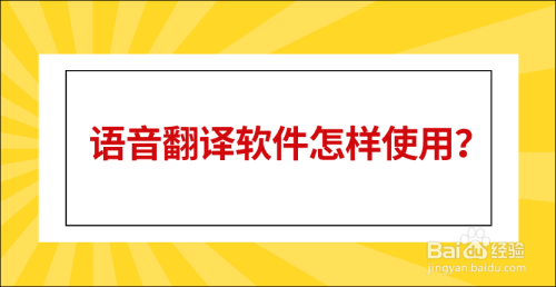 語音翻譯軟件怎樣使用?