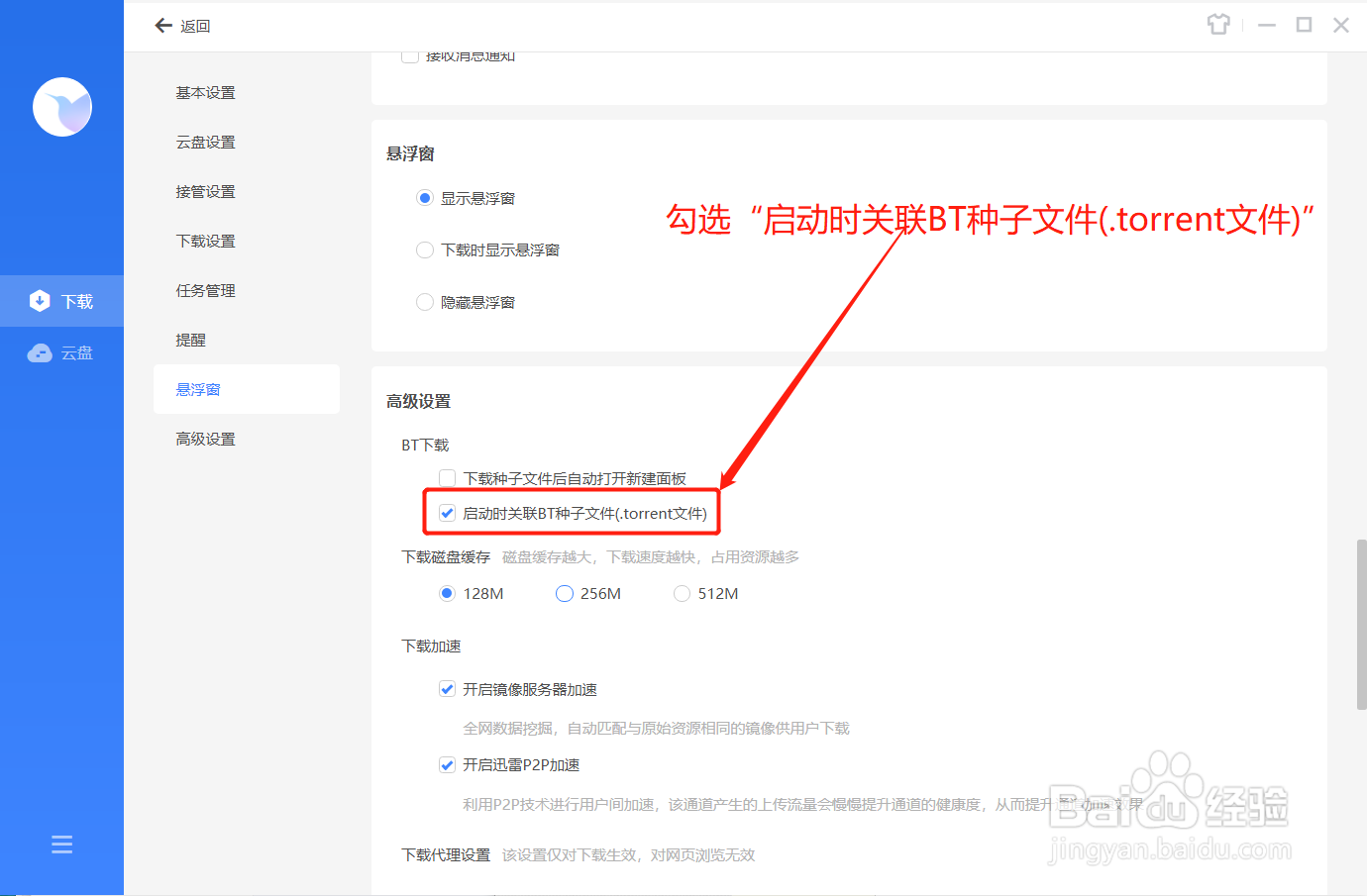 迅雷在启动后咋设置关联BT种子文件
