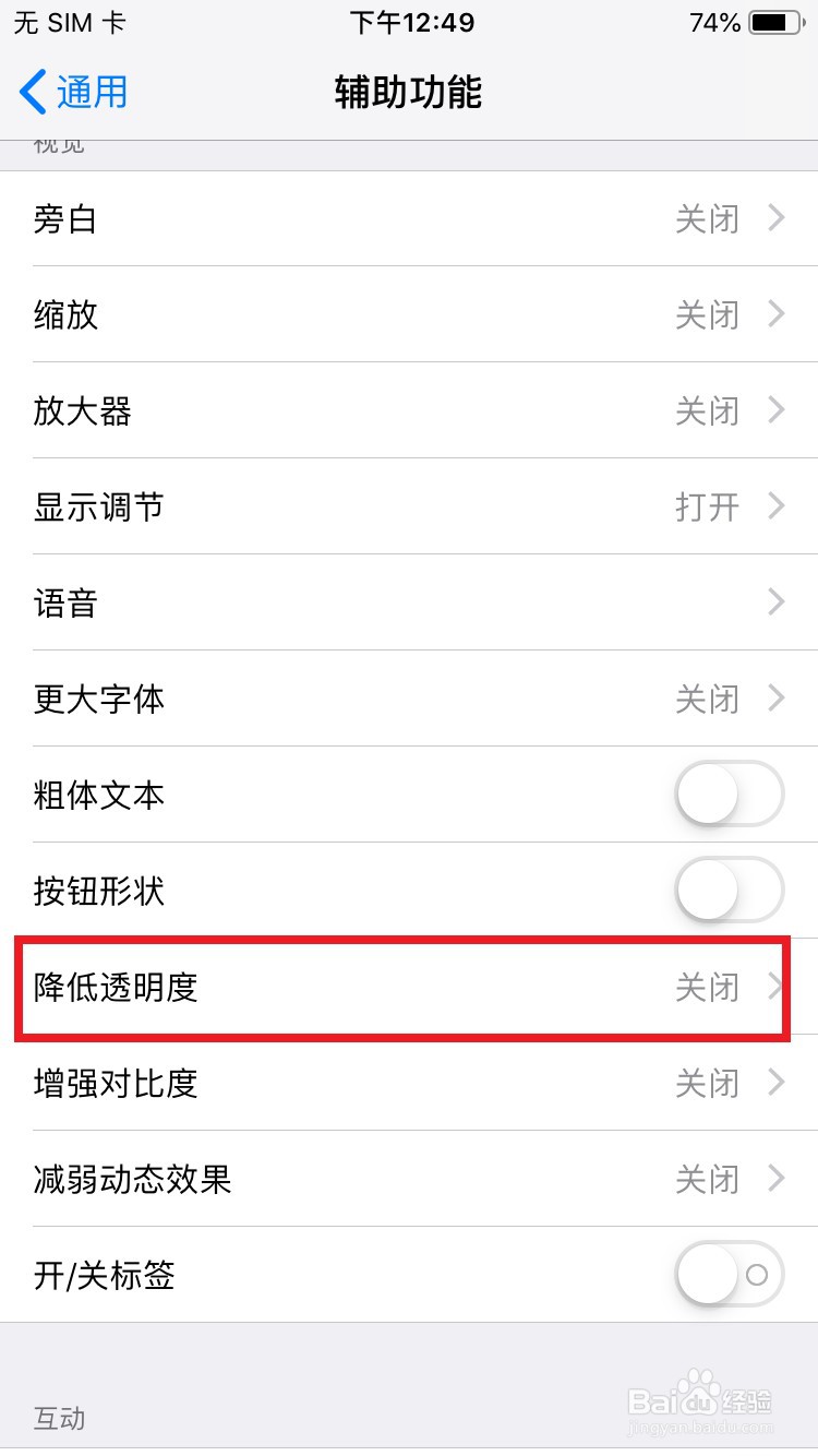 iPhone手机如何开启降低透明度设置