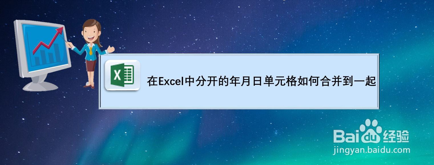 在Excel中分开的年月日单元格如何合并到一起