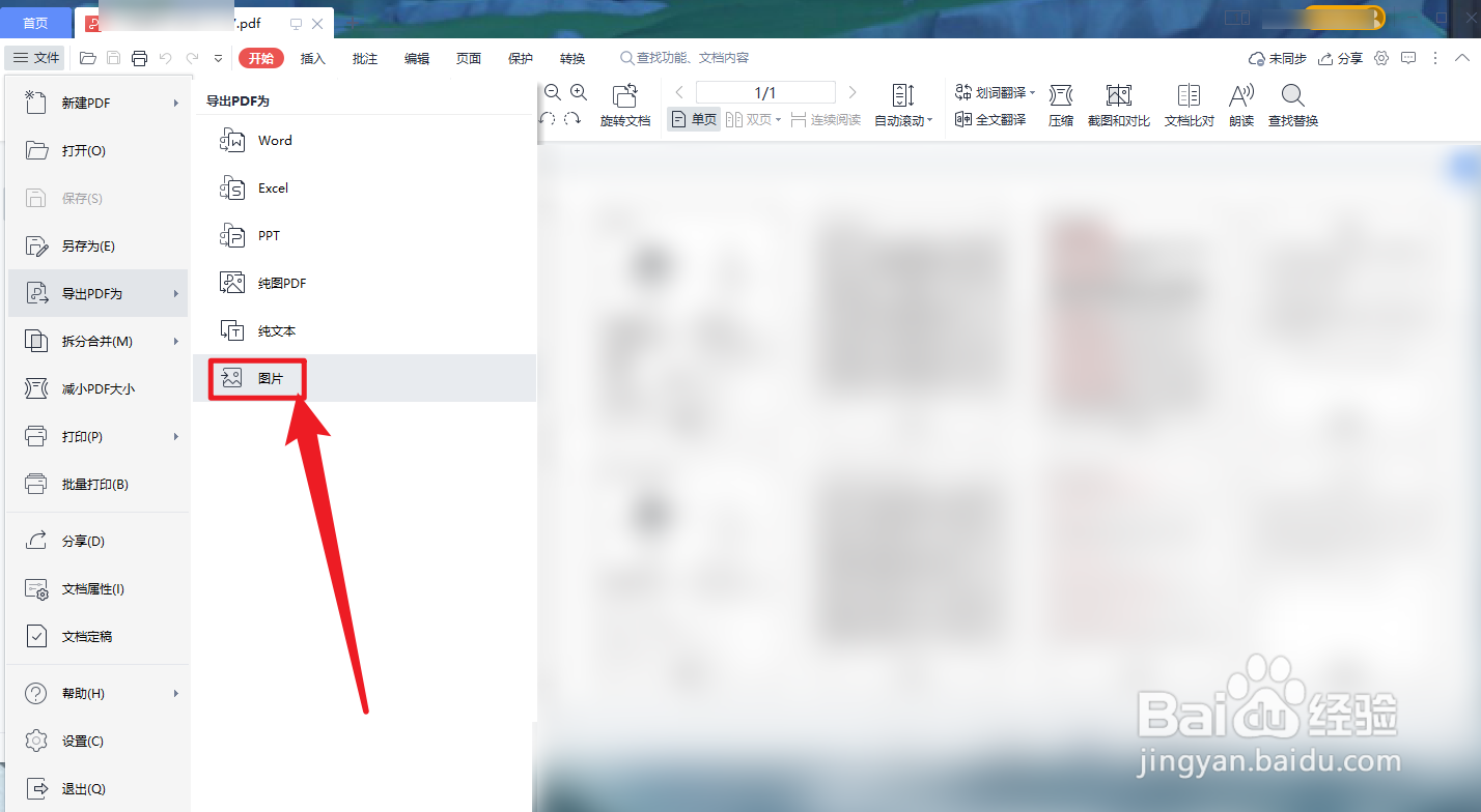 WPS Office怎么导出PDF为图片