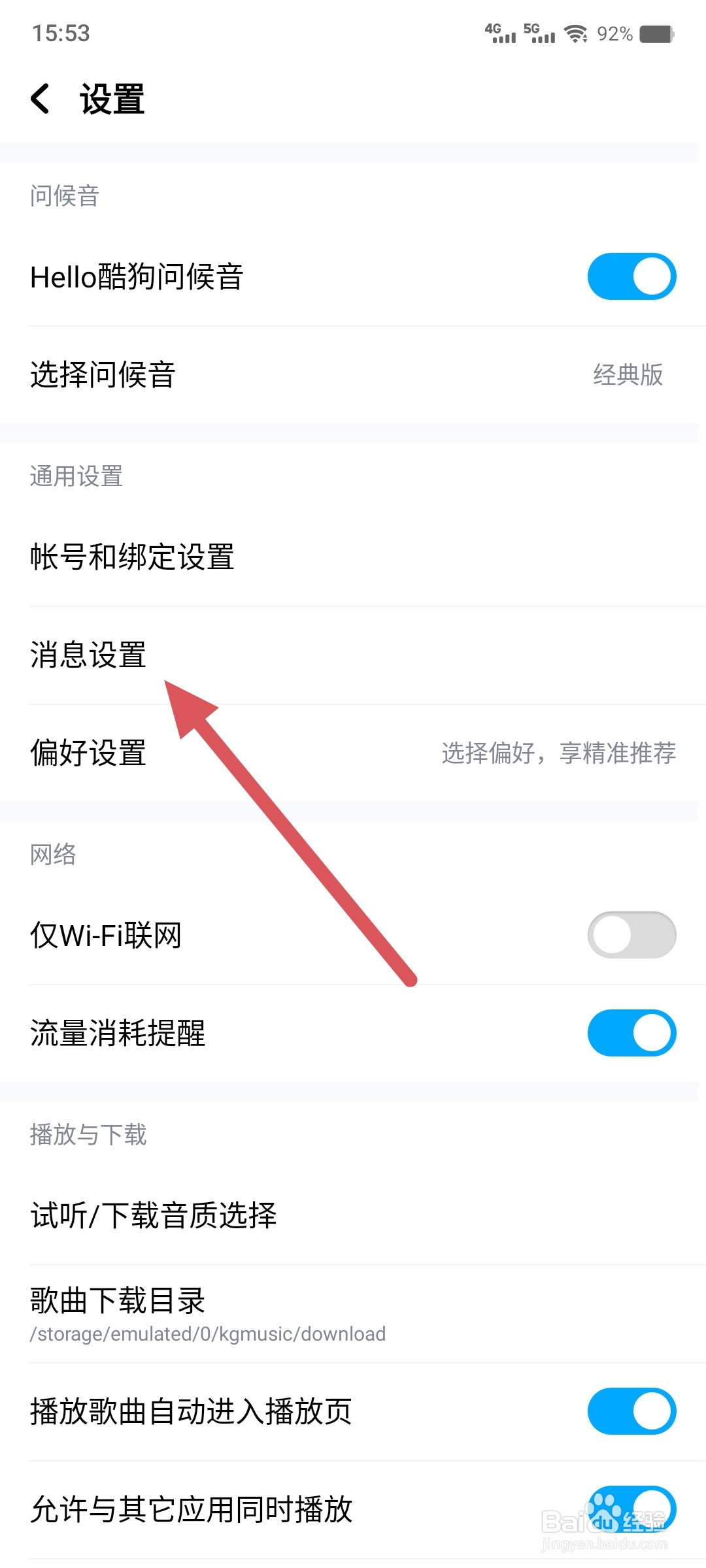 酷狗音乐如何开启消息免打扰