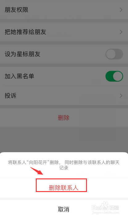 微信如何删除通讯录黑名单里面的好友