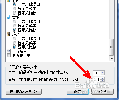 怎么让windows7系统的跳转列表显示的数目增多