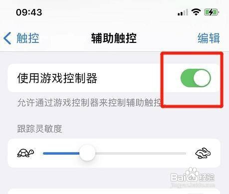 苹果手机怎么开启游戏控制器？