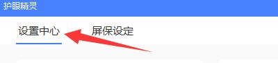 如何设置护眼精灵智能护眼亮度调节