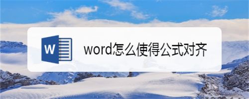 word怎么使得公式对齐