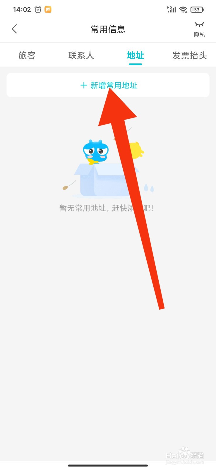 如何在去哪儿旅行APP新增常用收货地址