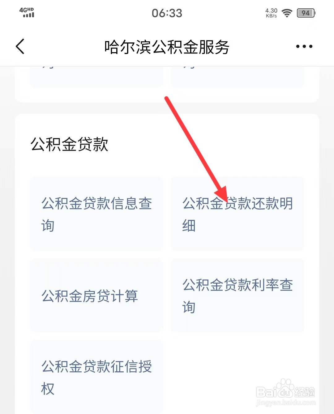 微信上如何查询【公积金贷款还款明细】？