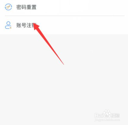 山东移动软件账号怎么注销