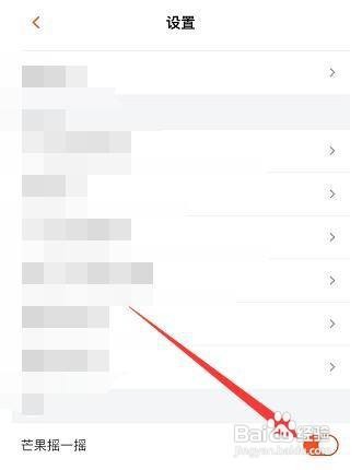 怎么关闭芒果tv的芒果摇一摇？