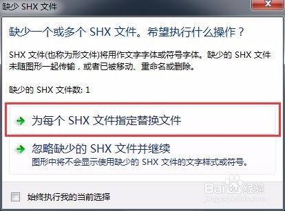 CAD缺少SHX文件怎么操作？