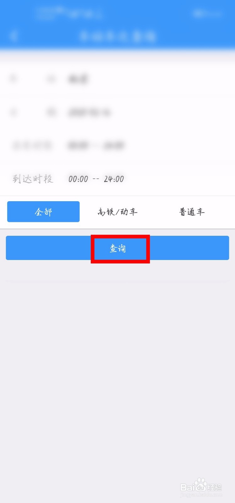 铁路12306怎么查询车站的车次？