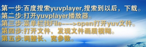 后缀名为yuv的文件如何播放