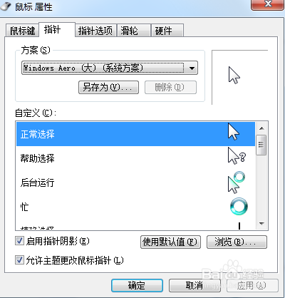 win7计算机如何更改鼠标指针样式