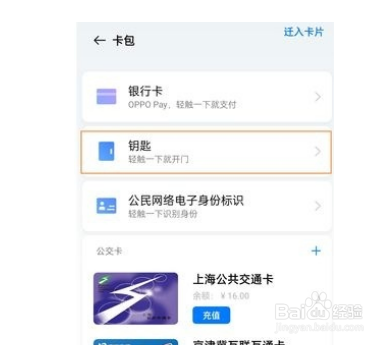 opporeno6录入实体门禁卡步骤介绍
