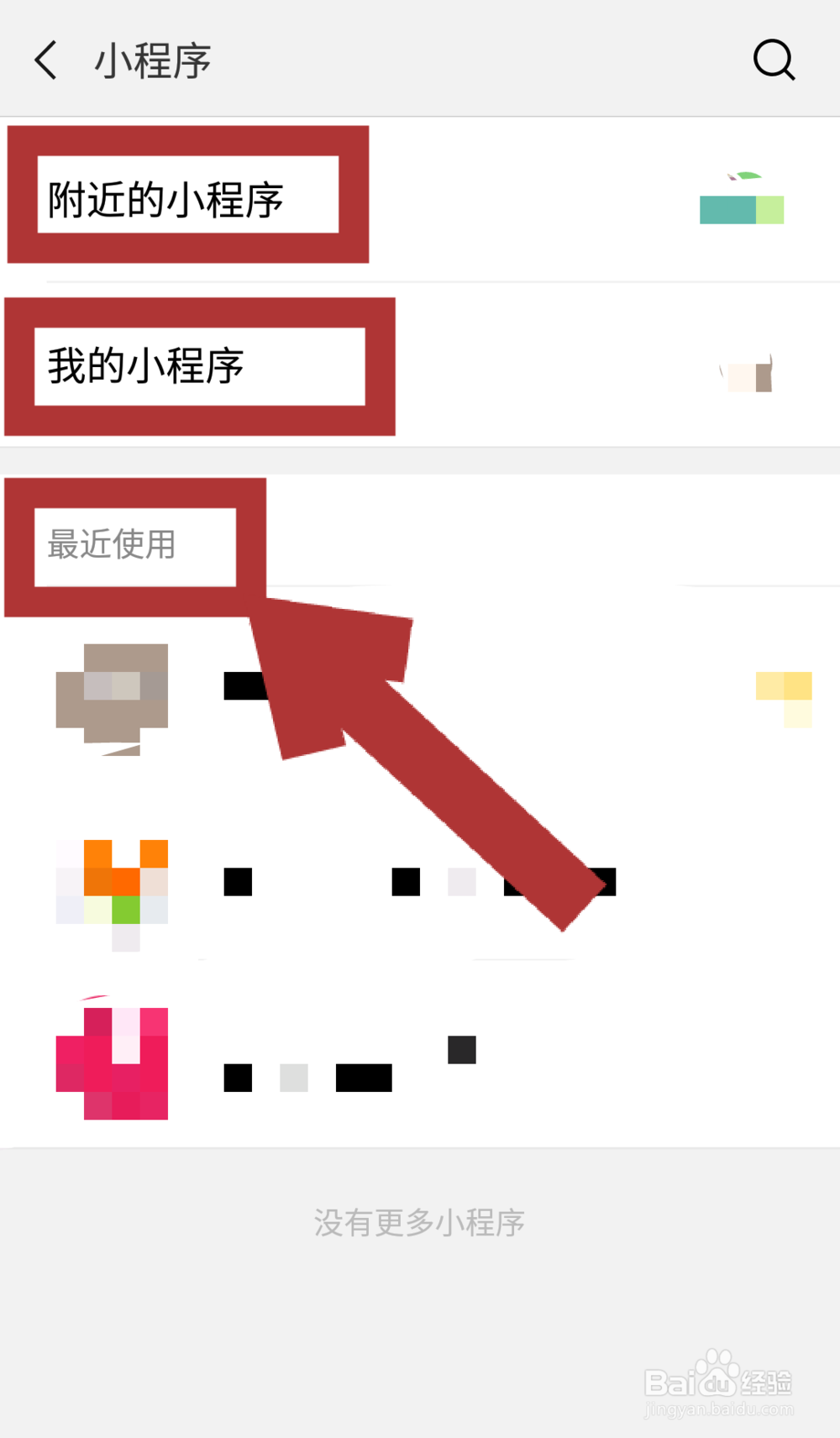 微信小程序如何删除——删除最近使用的小程序