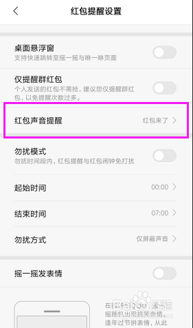 如何开启红包助手的声音提醒