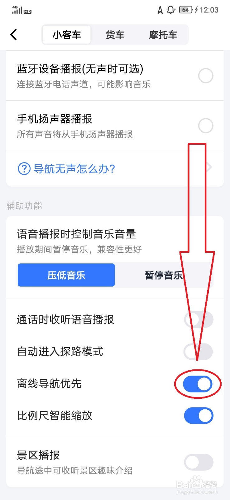 高德地图开启“离线导航优先”的操作方法