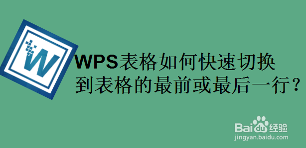 WPS表格如何快速切换到表格的最前或最后一行