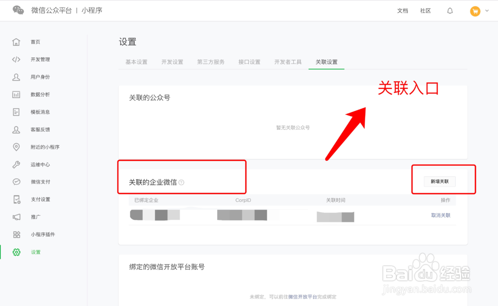 手把手教你企业微信如何关联小程序