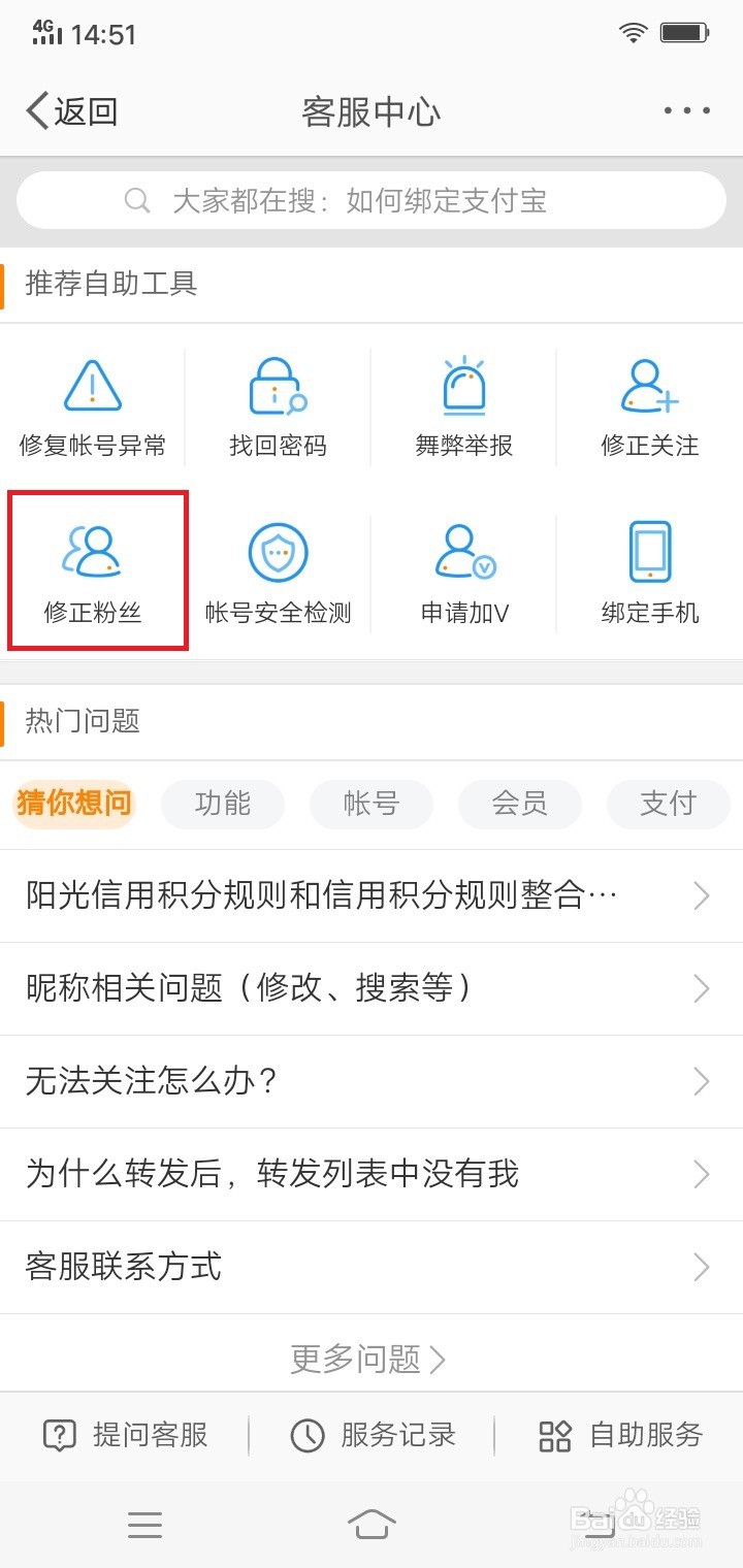 微博怎么修正粉丝