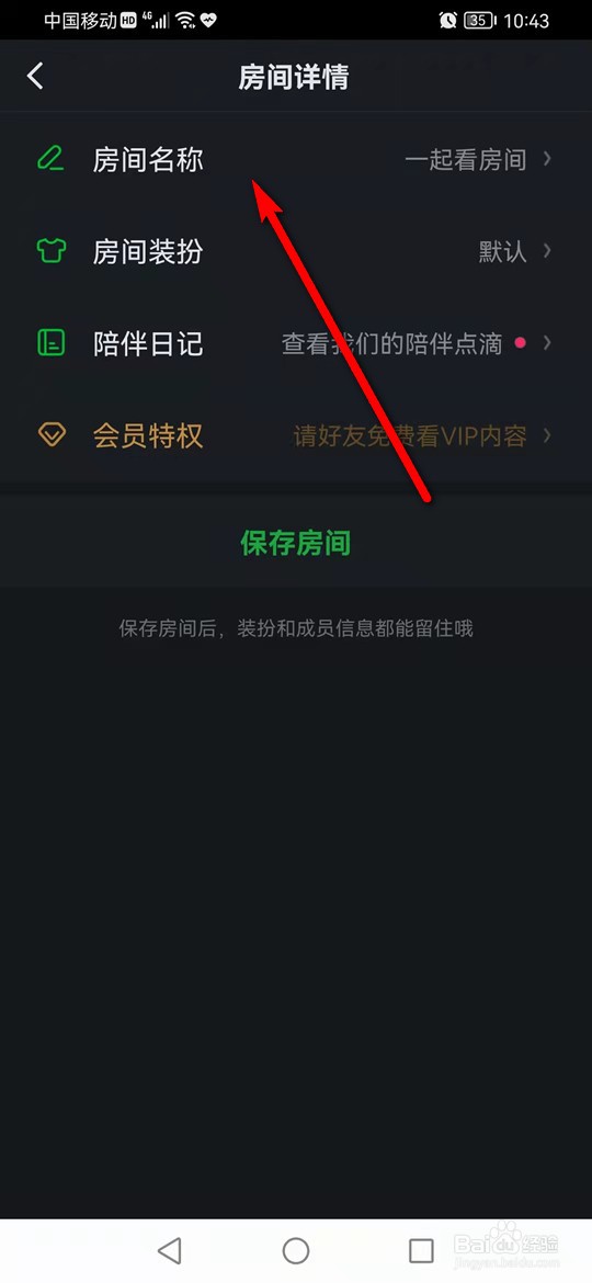 爱奇艺一起看房间名怎么更换
