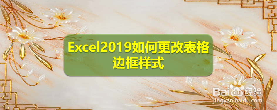 <b>Excel2019如何更改表格边框样式</b>