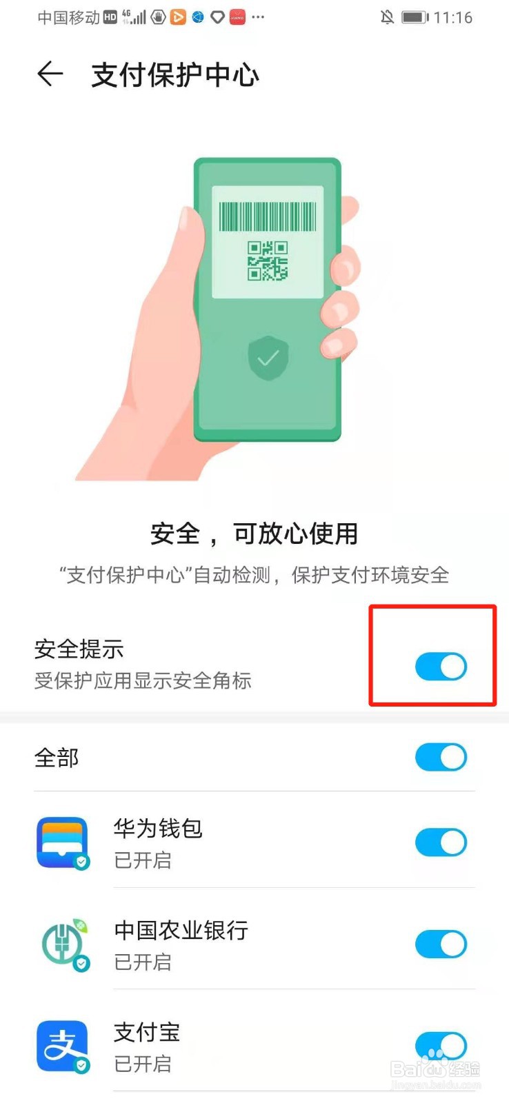 华为手机怎么开启支付安全提示