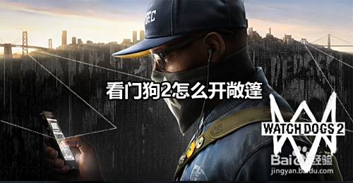 看门狗2车怎么开敞篷 百度经验