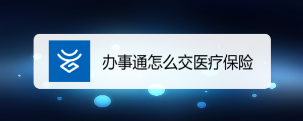 办事通怎么交医疗保险