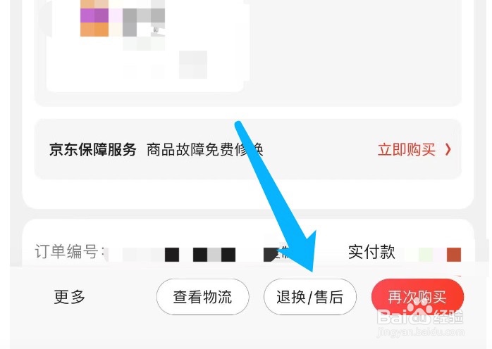 京东如何对购买过的商品申请售后