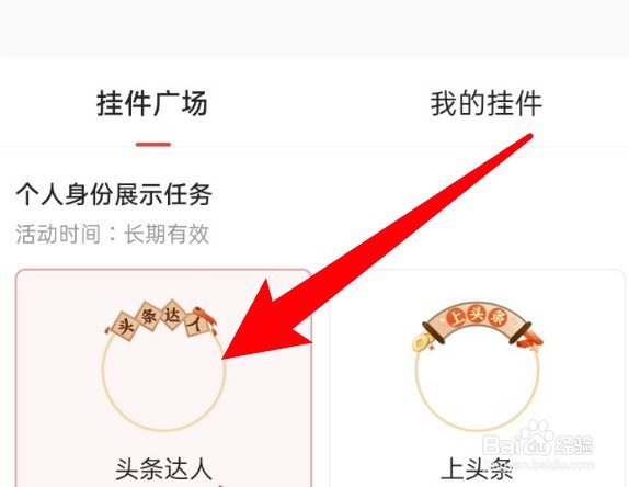 怎么更换今日头条的头像挂件
