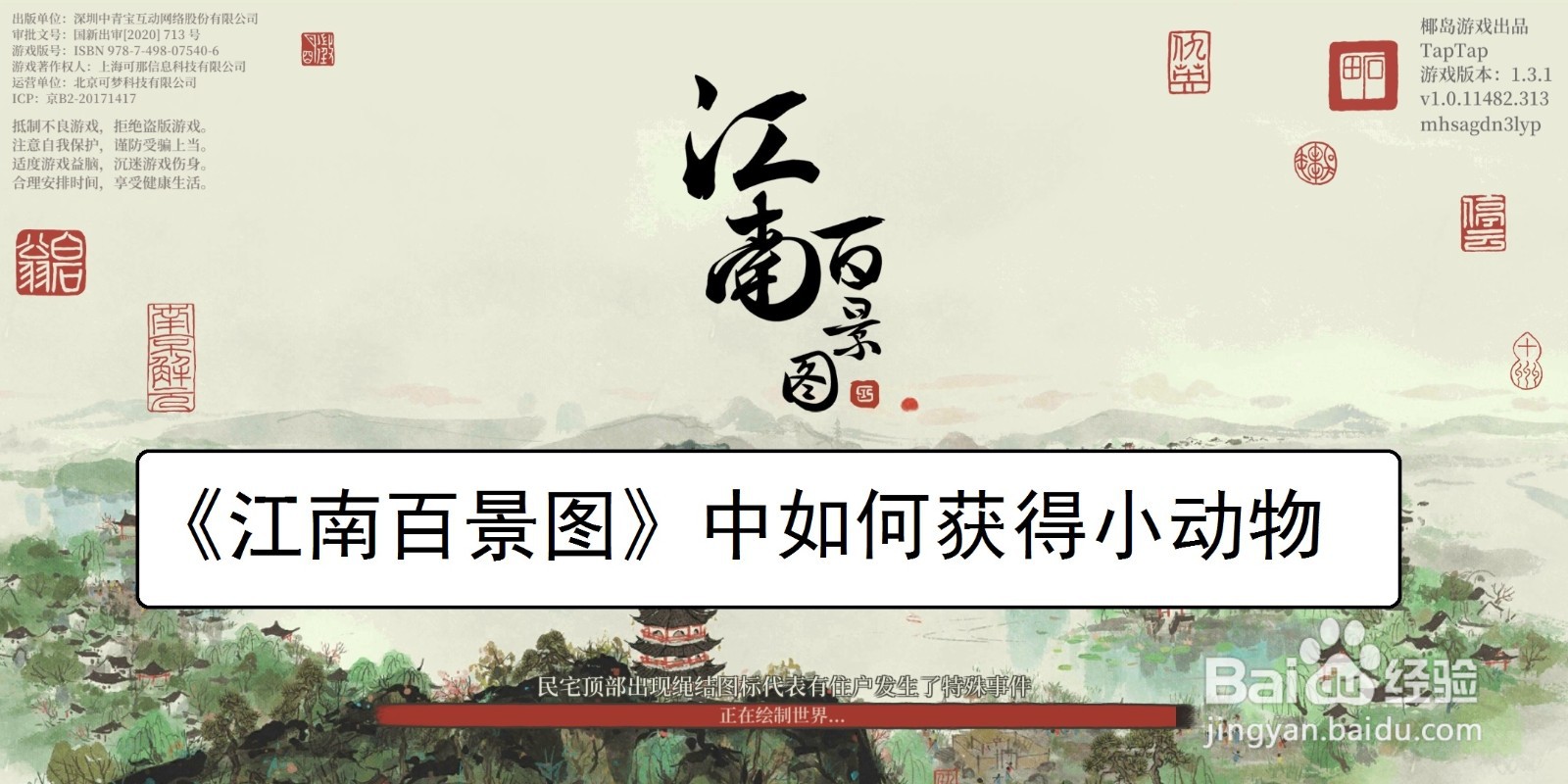 江南百景图如何获得小动物