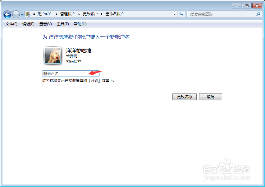 Windows7怎么更改账户名