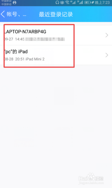 如何查看手机QQ的登陆记录