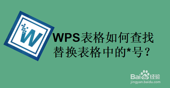 WPS表格如何查找替换表格中的*号