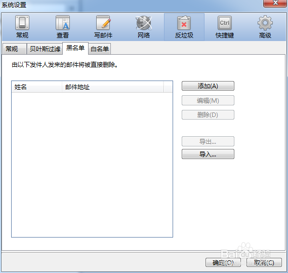 foxmail怎么在黑名单中删除添加数据