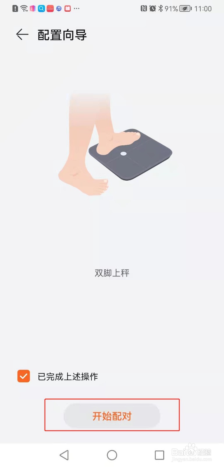 华为手机如何将体脂秤和手机连接